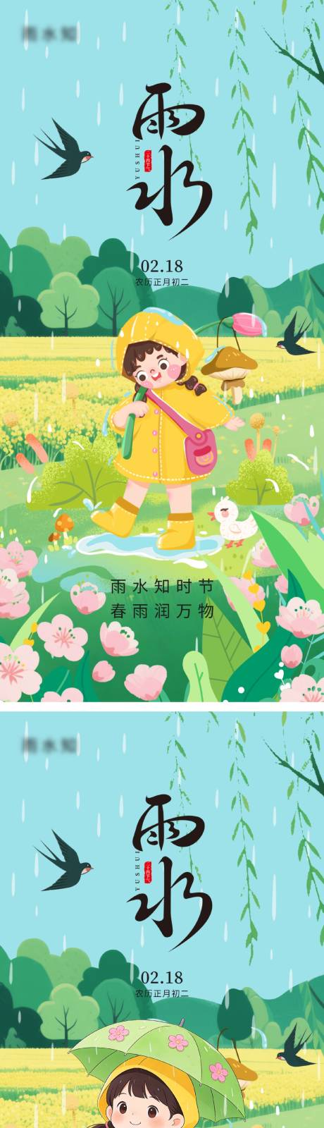 源文件下载【享设计】搜索编号：38240035087503987【雨水节气海报】