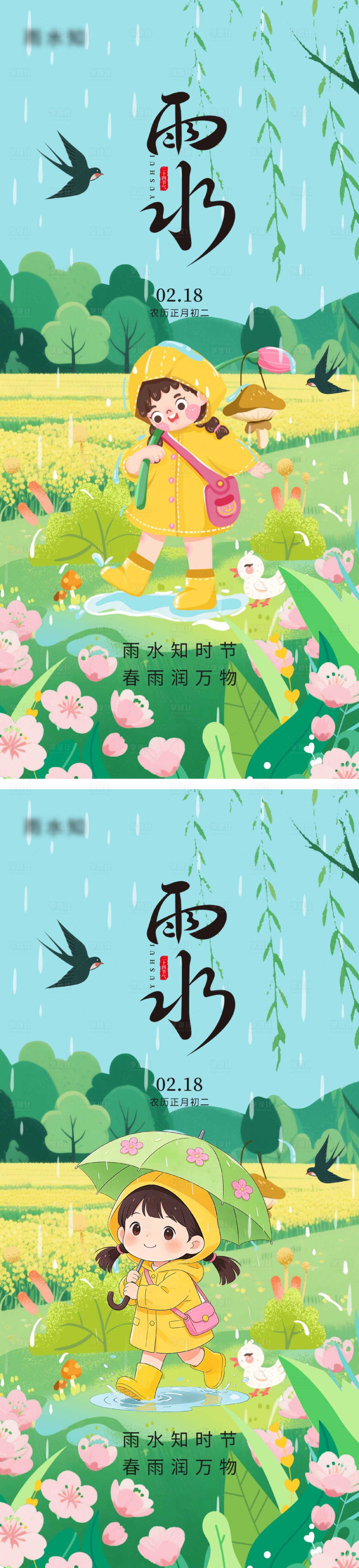 源文件下载【享设计】搜索编号：38240035087503987【雨水节气海报】