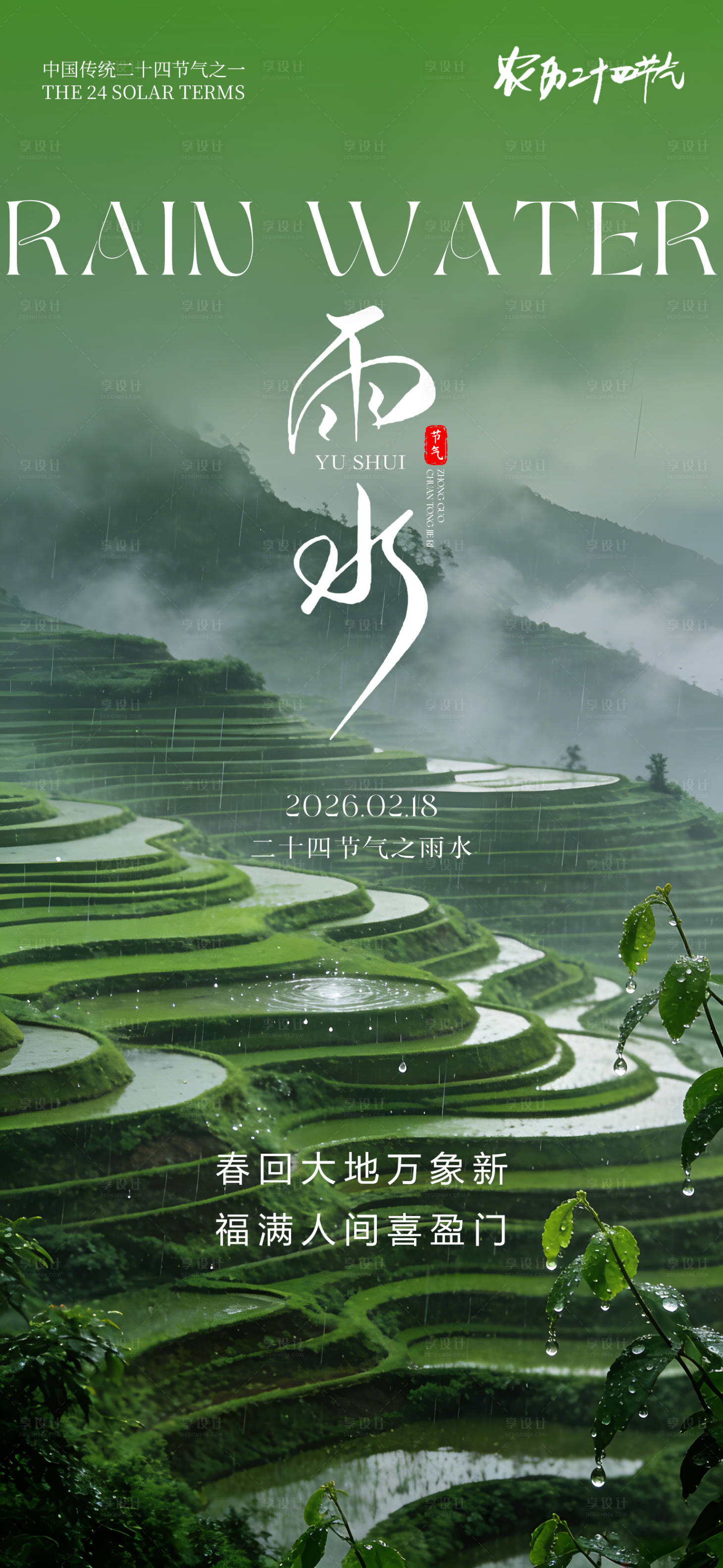 源文件下载【享设计】搜索编号：99530035266445019【雨水海报】