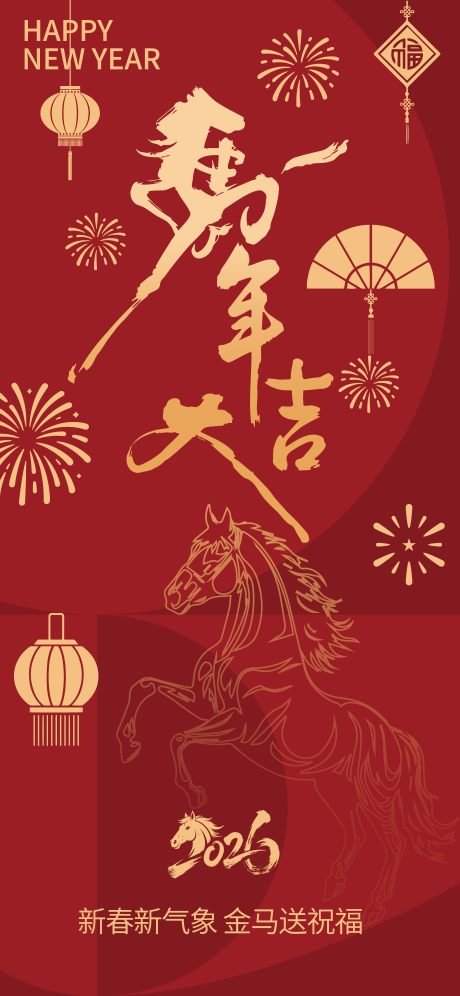 源文件下载【享设计】搜索编号：99210035061293037【马年大吉新年海报】