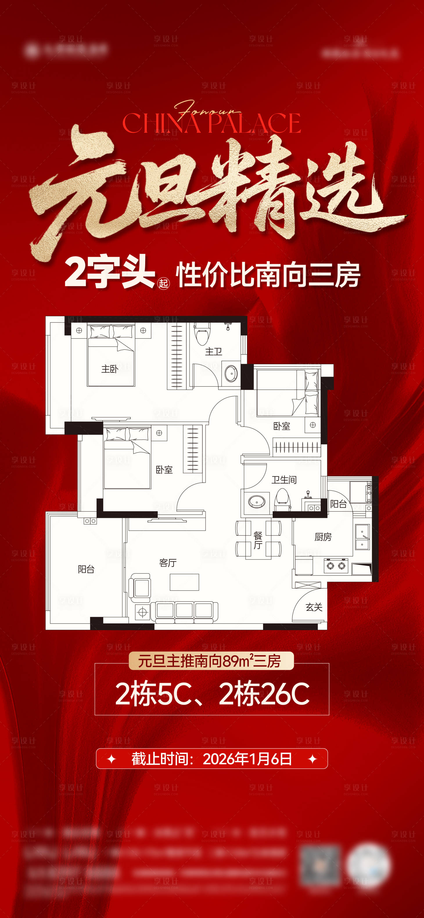 源文件下载【享设计】搜索编号：48010034904558826【元旦精选房源海报】