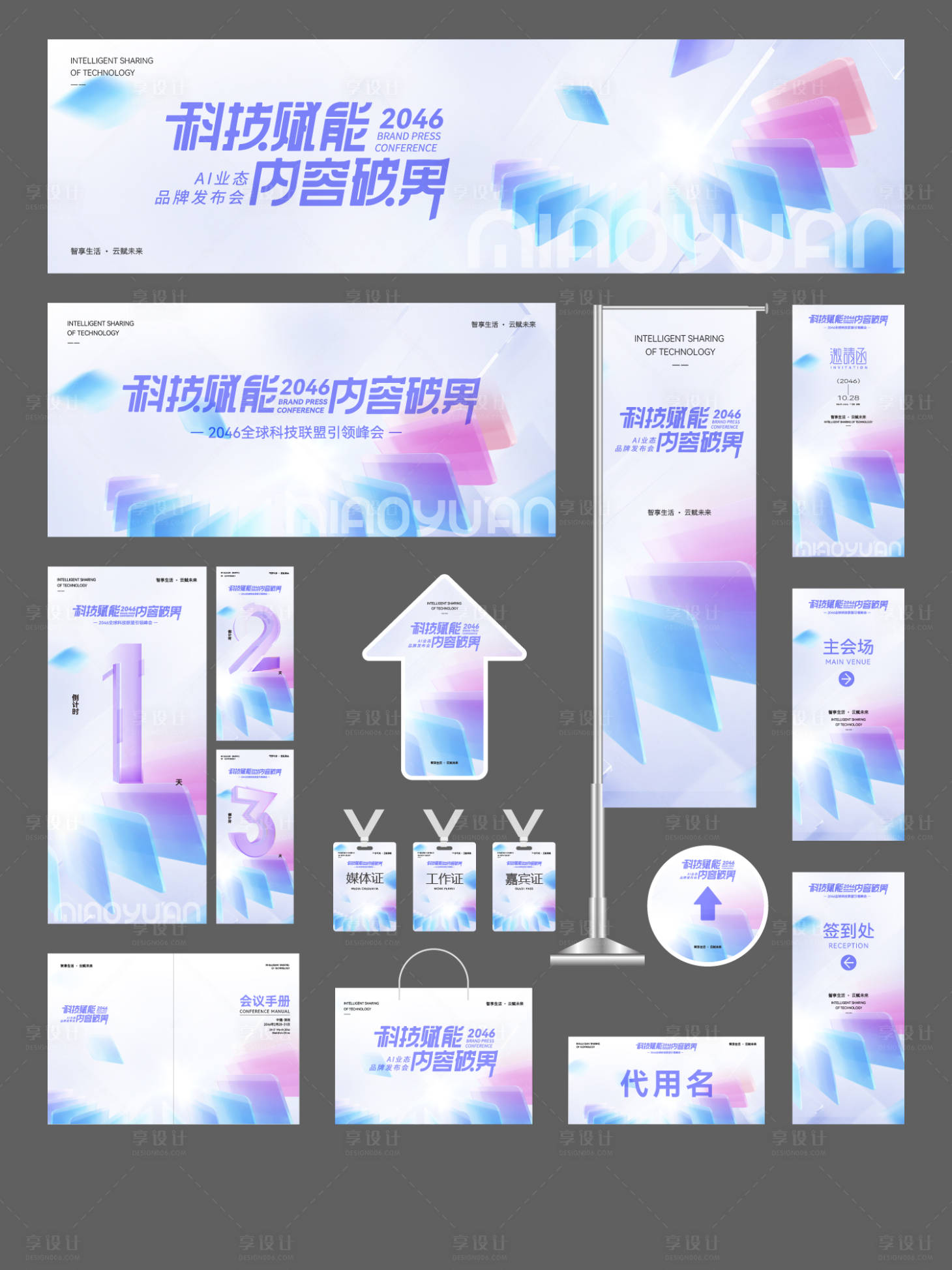 源文件下载【享设计】搜索编号：56120035014785653【AI科技企业会议活动物料】