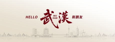 源文件下载【享设计】搜索编号：95200035066499403【武汉城市地标活动背景板】