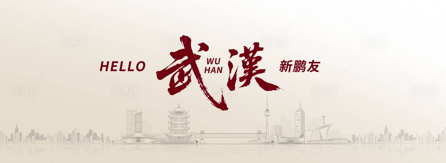 源文件下载【享设计】搜索编号：95200035066499403【武汉城市地标活动背景板】