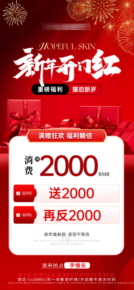 源文件下载【享设计】搜索编号：98280034953385286【医美美业新春新年充值活动海报】
