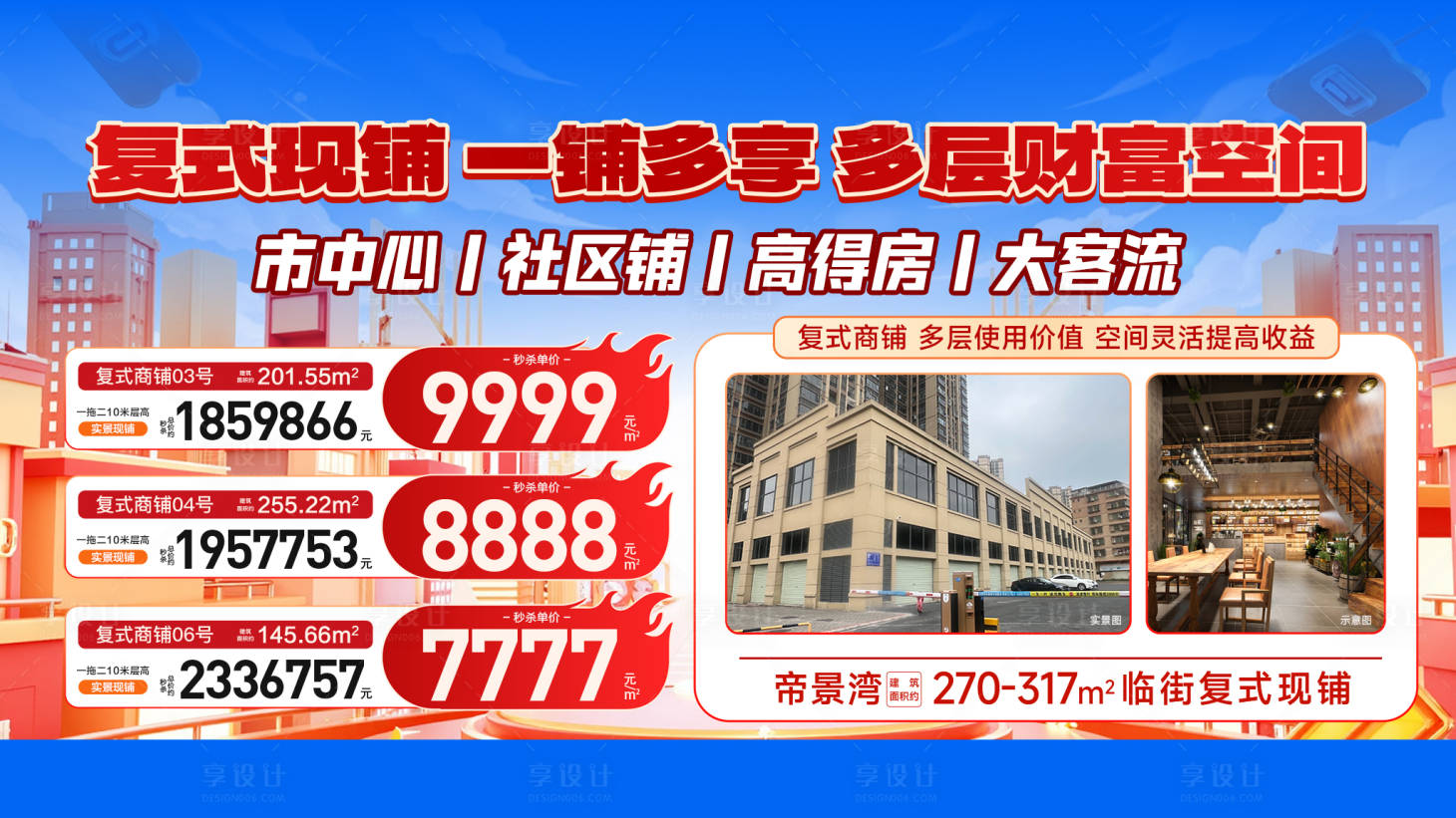 源文件下载【享设计】搜索编号：38440034812902877【地产复式商铺特价房海报】