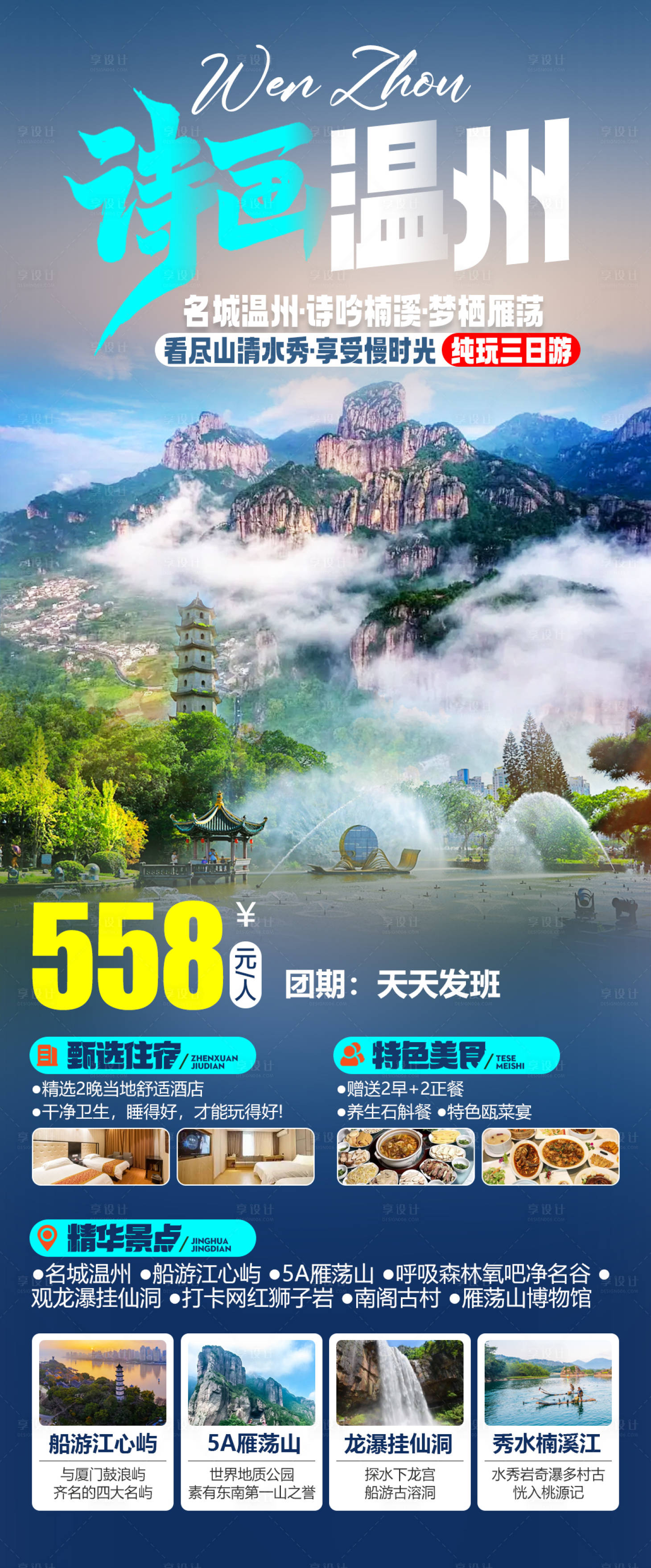 源文件下载【享设计】搜索编号：95700034903562344【诗画温州楠溪青山龙泉旅游海报】