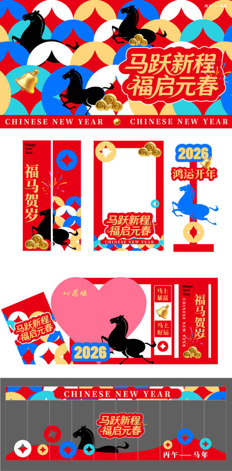 源文件下载【享设计】搜索编号：43010034825934942【马跃新程福起元春】