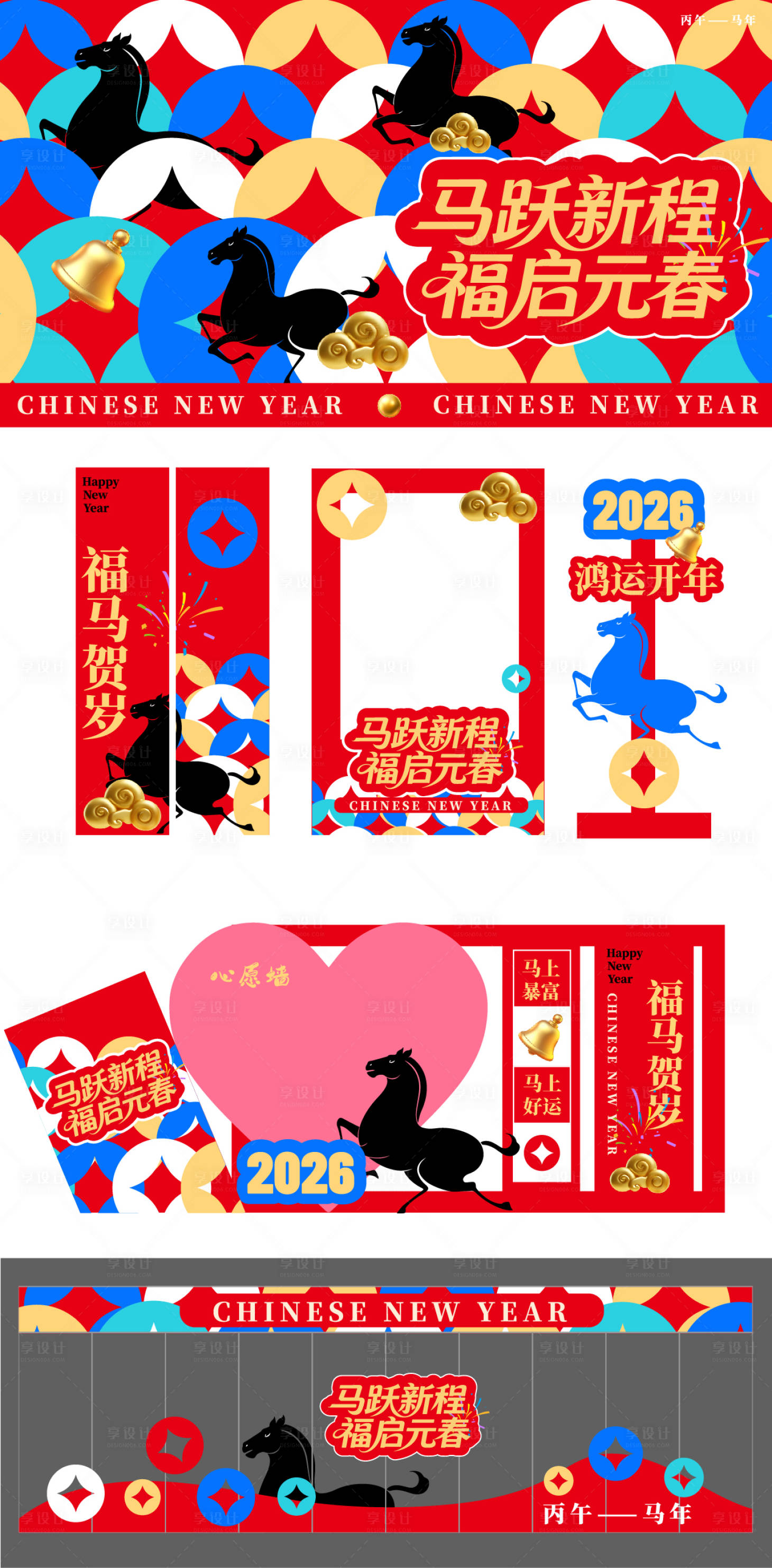 源文件下载【享设计】搜索编号：43010034825934942【马跃新程福起元春】