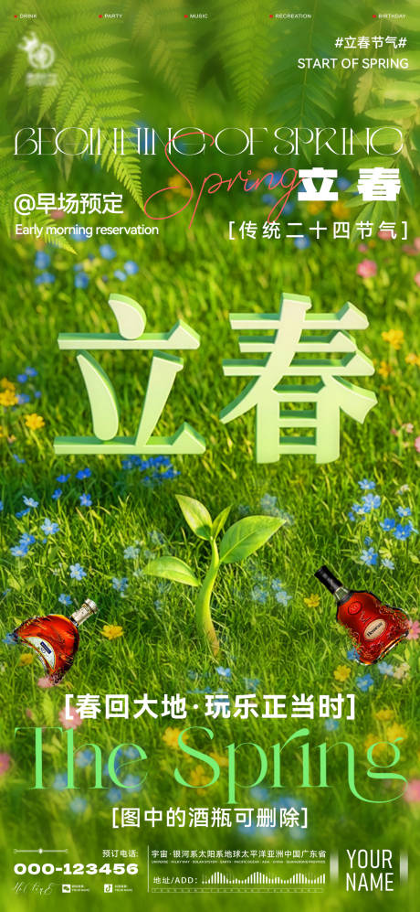 源文件下载【享设计】搜索编号：50890035308966461【酒吧立春海报】