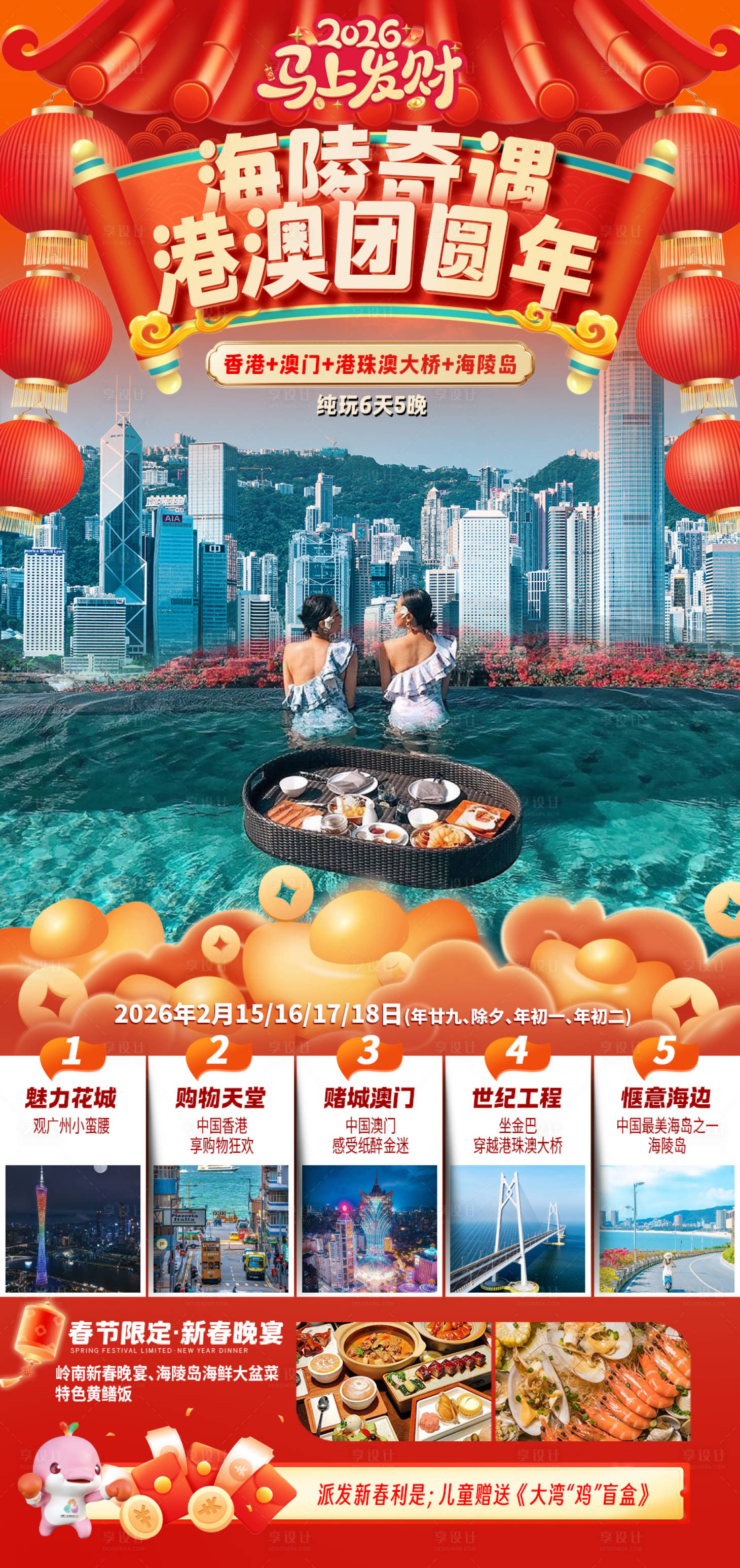 源文件下载【享设计】搜索编号：87740035209871205【海陵奇遇港澳团圆年】