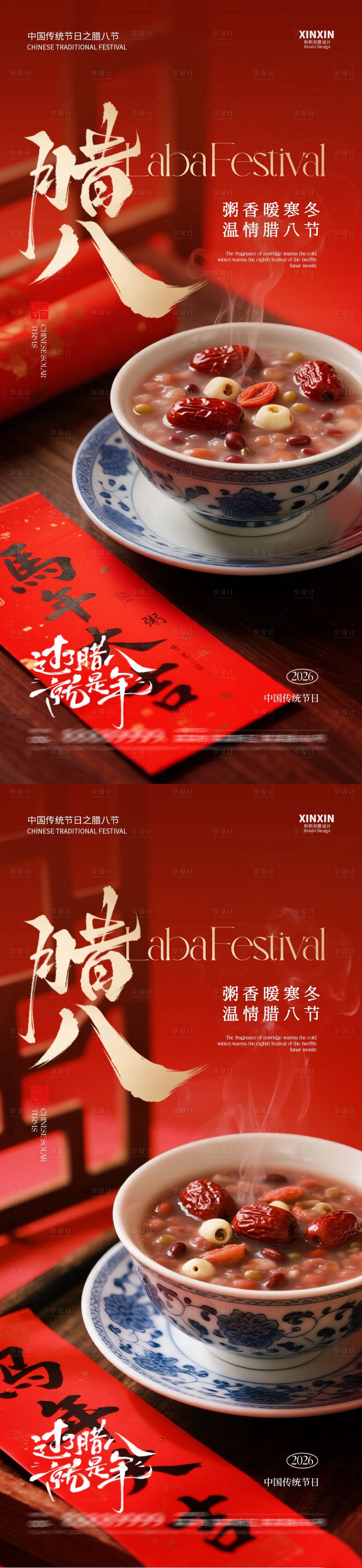 源文件下载【享设计】搜索编号：98910034865198759【地产马年腊八节喜庆海报】