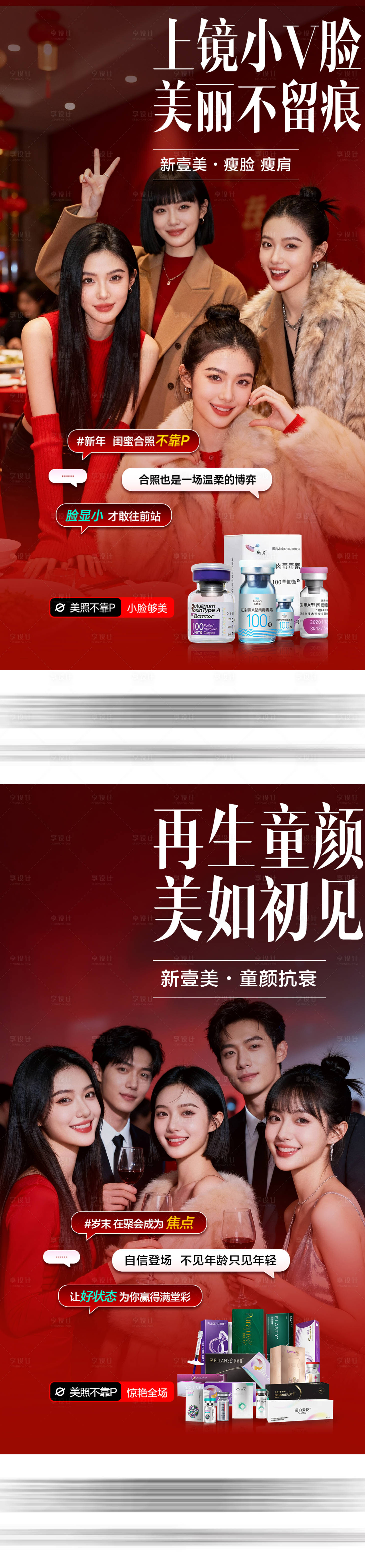 源文件下载【享设计】搜索编号：34550035216301651【医美新年聚会童颜海报】