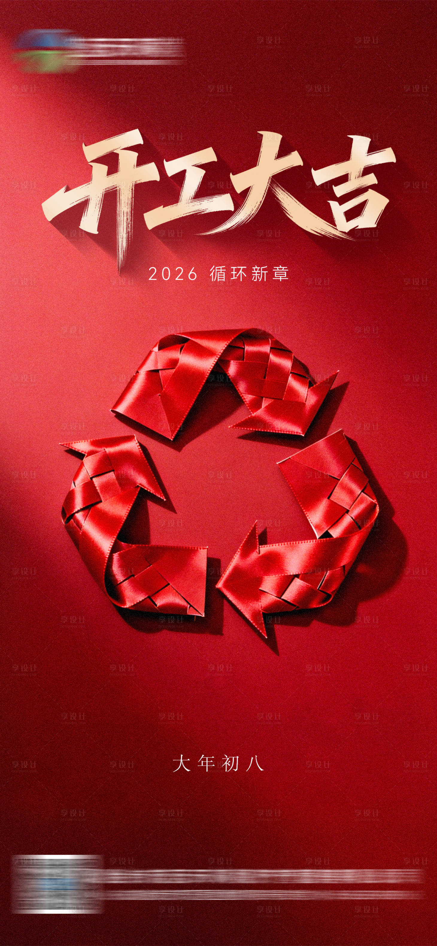 源文件下载【享设计】搜索编号：74710035285303529【环保公司开工大吉红金海报 】
