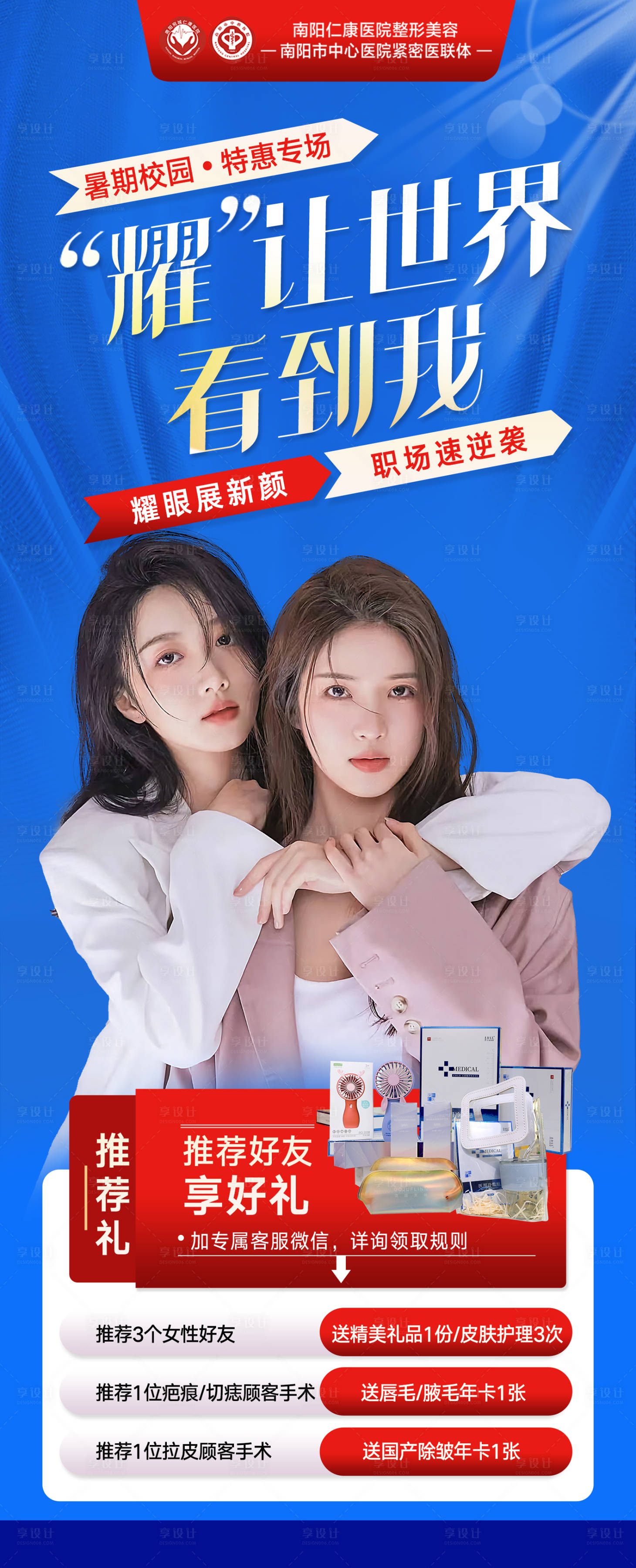 源文件下载【享设计】搜索编号：20530034822139421【医美暑期活动海报】