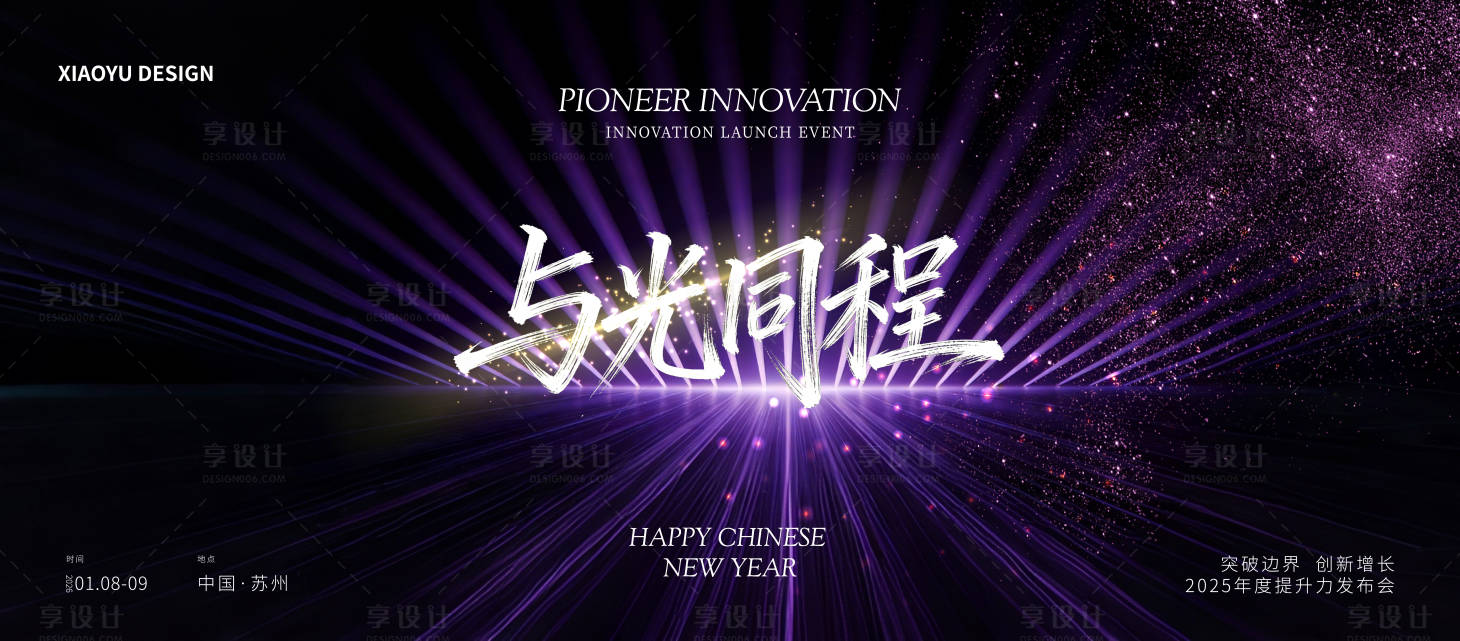 源文件下载【享设计】搜索编号：57770035115913139【年会发布会主视觉】