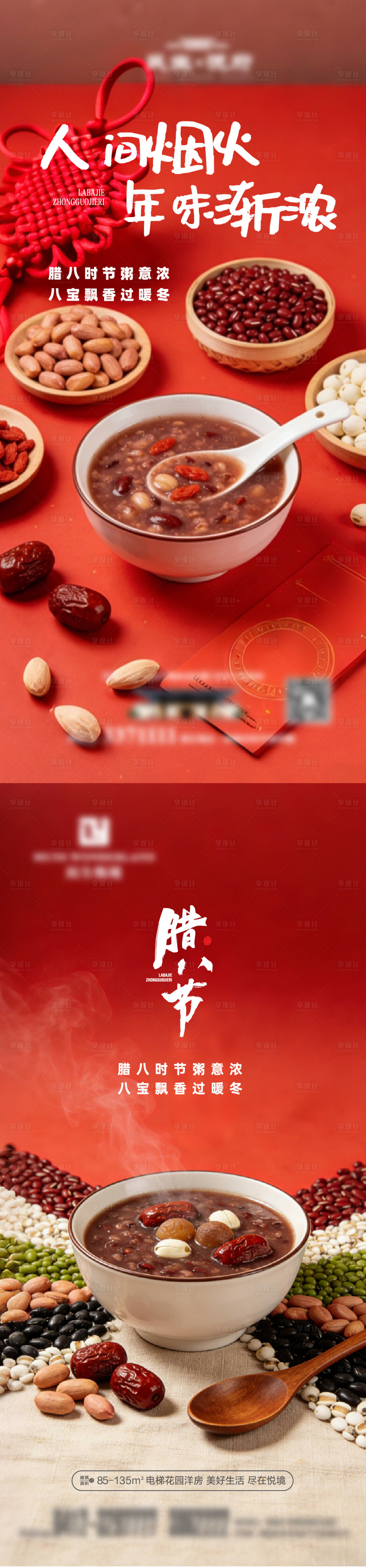 源文件下载【享设计】搜索编号：64440035154175422【地产传统节日腊八节喜庆海报】