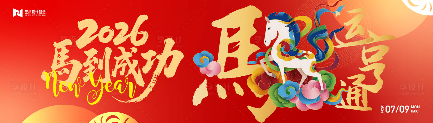 源文件下载【享设计】搜索编号：78470034903323186【马年红色喜庆公司年会活动背景板】