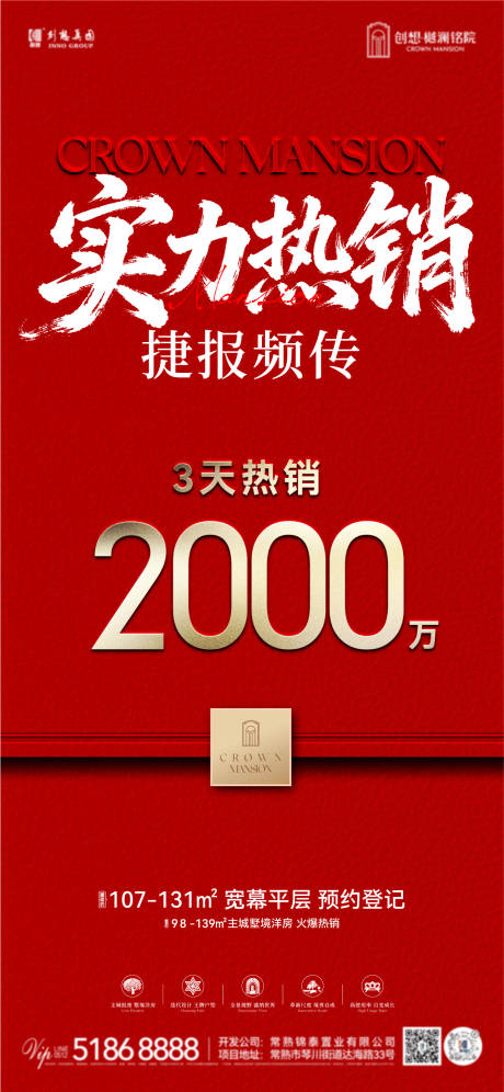 源文件下载【享设计】搜索编号：91240035119123565【地产热销刷屏海报】