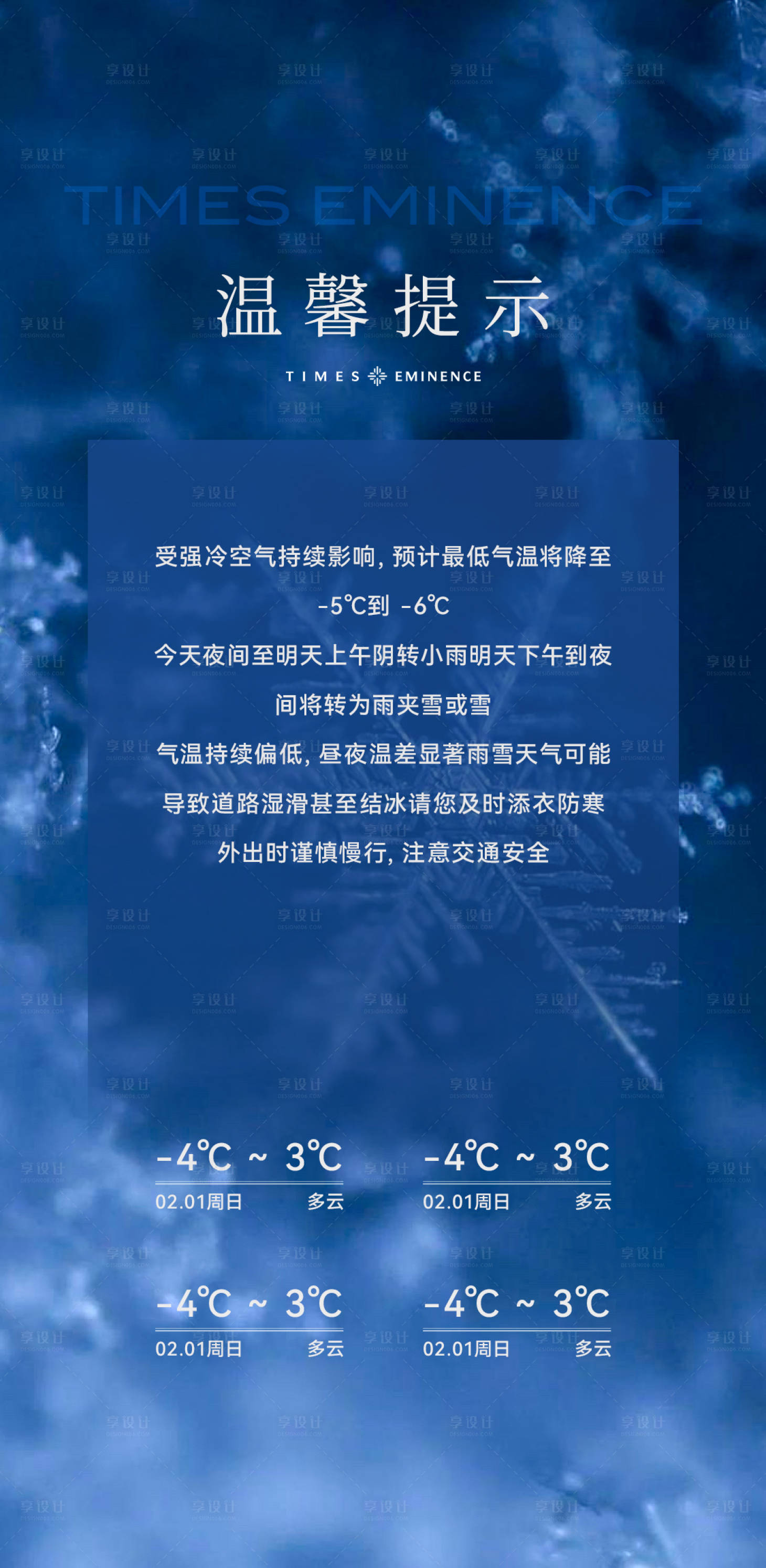 源文件下载【享设计】搜索编号：62420035255099169【寒潮预警降温温馨提示海报】
