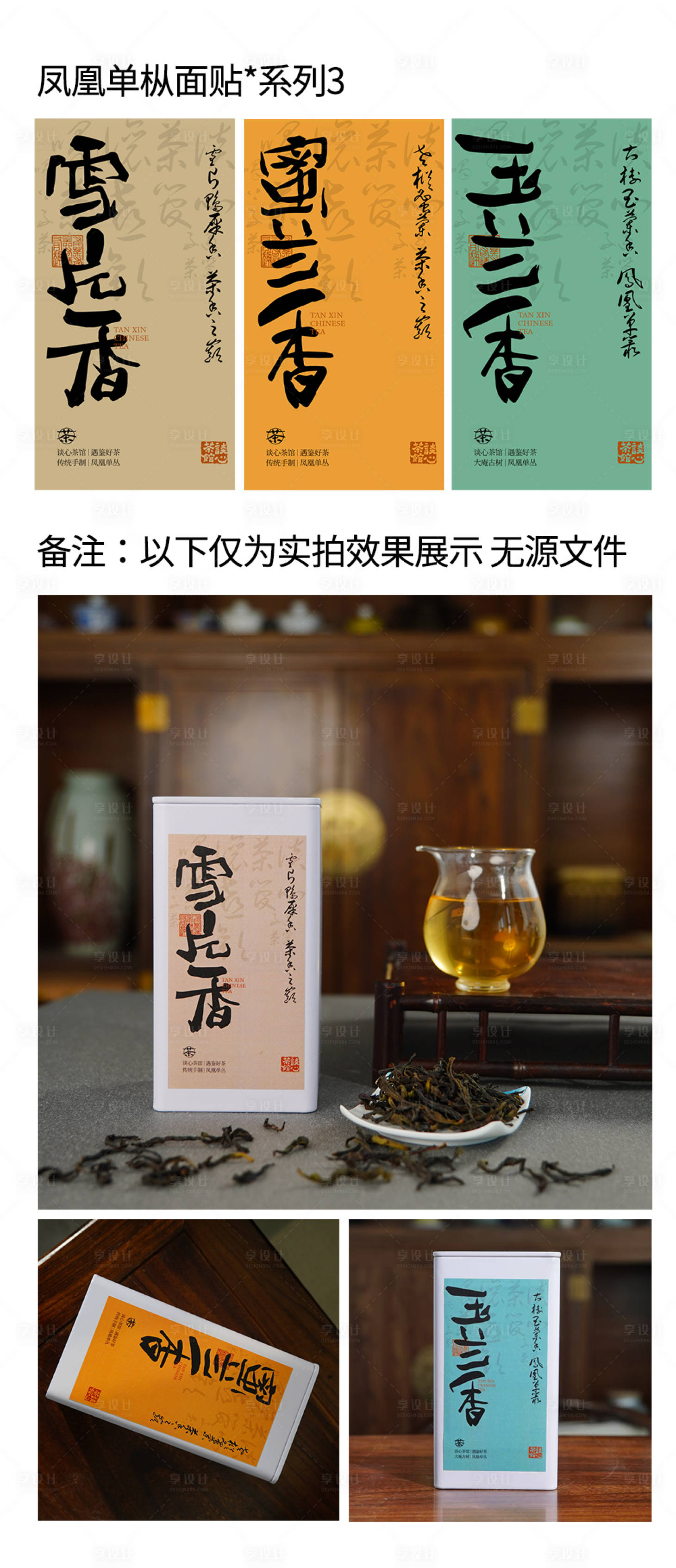 源文件下载【享设计】搜索编号：97030034914715419【茶叶凤凰单枞面贴包装设计】