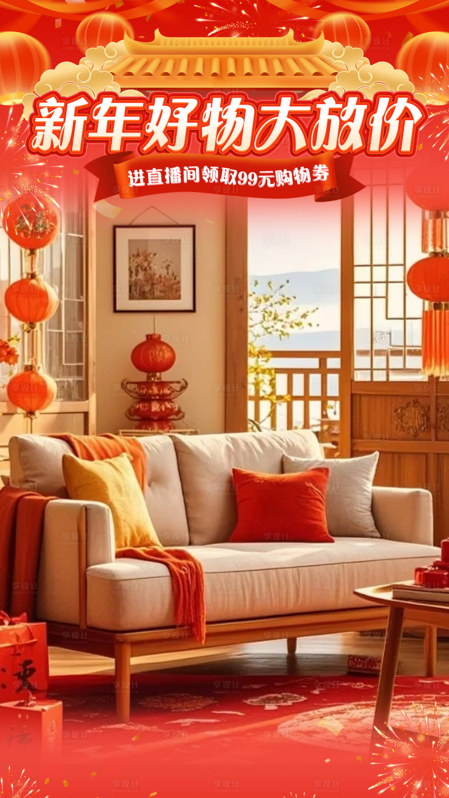 源文件下载【享设计】搜索编号：32250035185779838【年货节直播贴片海报】