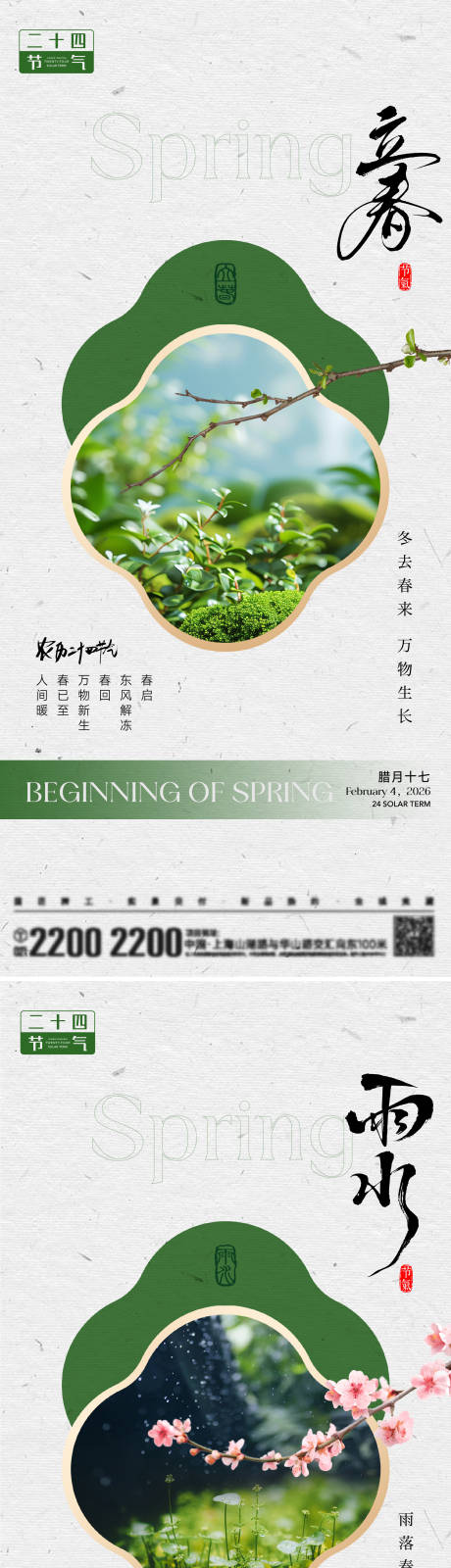 源文件下载【享设计】搜索编号：93710035029935180【立春雨水节气海报】
