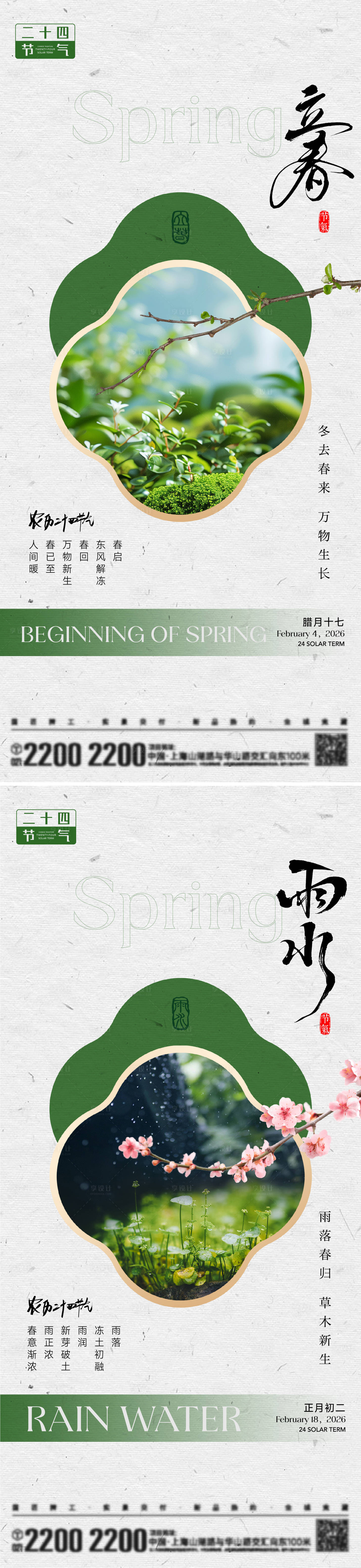 源文件下载【享设计】搜索编号：93710035029935180【立春雨水节气海报】