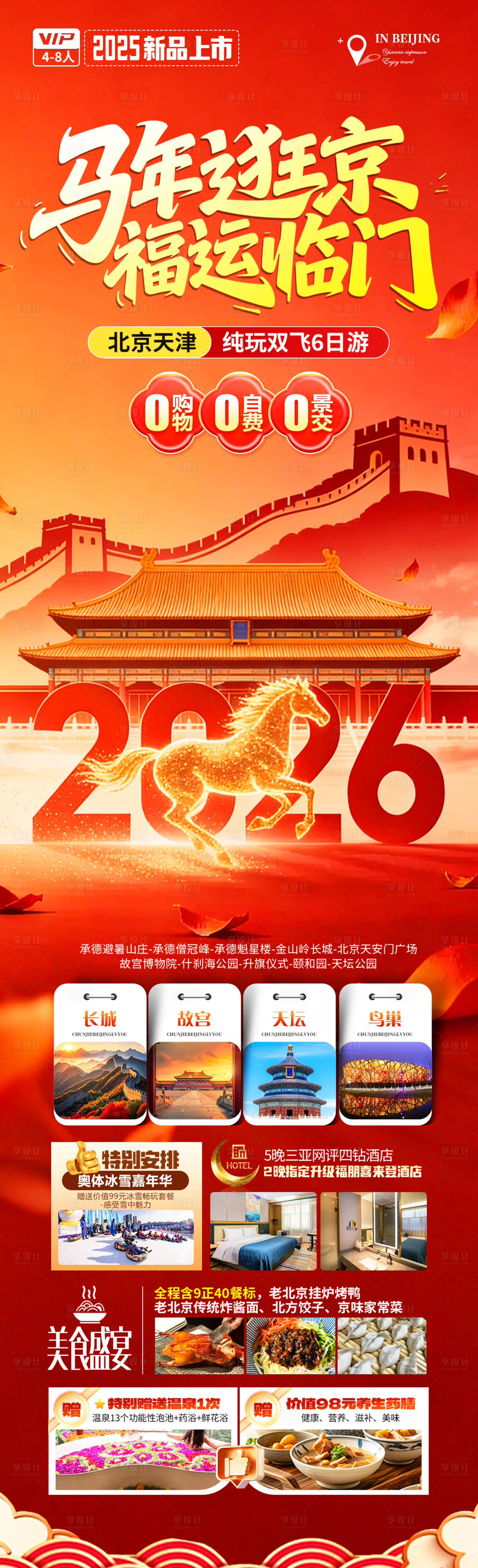 源文件下载【享设计】搜索编号：18720034968679285【马年逛京福运临门】