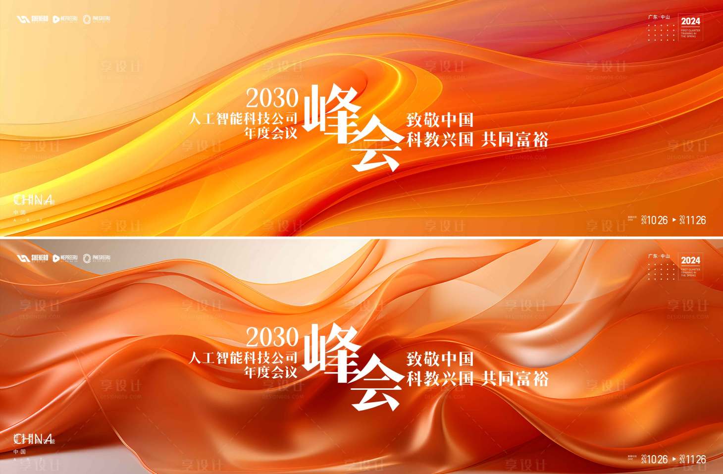 源文件下载【享设计】搜索编号：27820035025178762【峰会会议活动背景板】