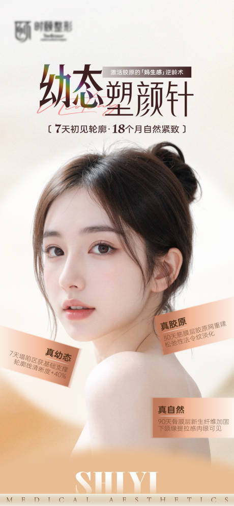 源文件下载【享设计】搜索编号：80530035071313133【医美塑颜针活动海报】