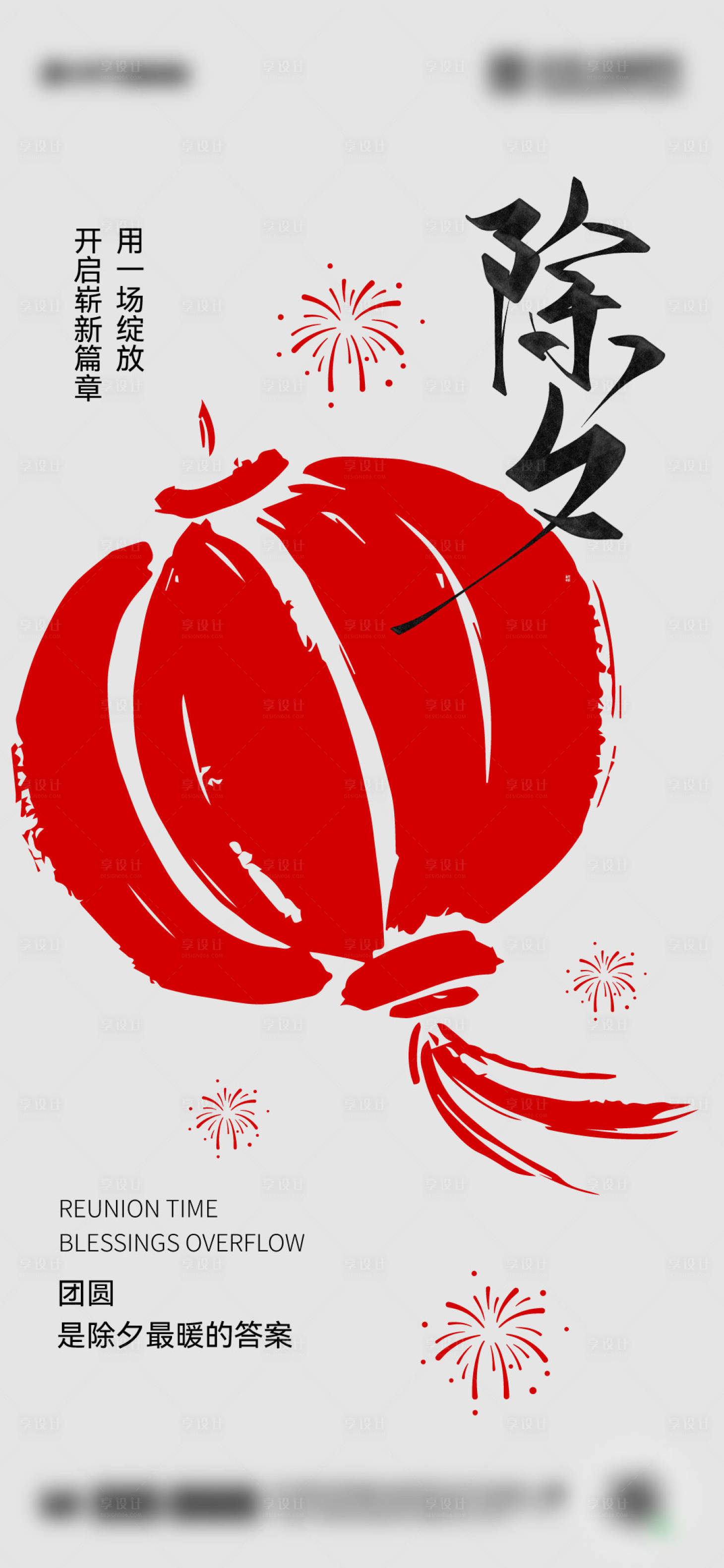 源文件下载【享设计】搜索编号：13470035204112418【新年除夕春节海报设计】