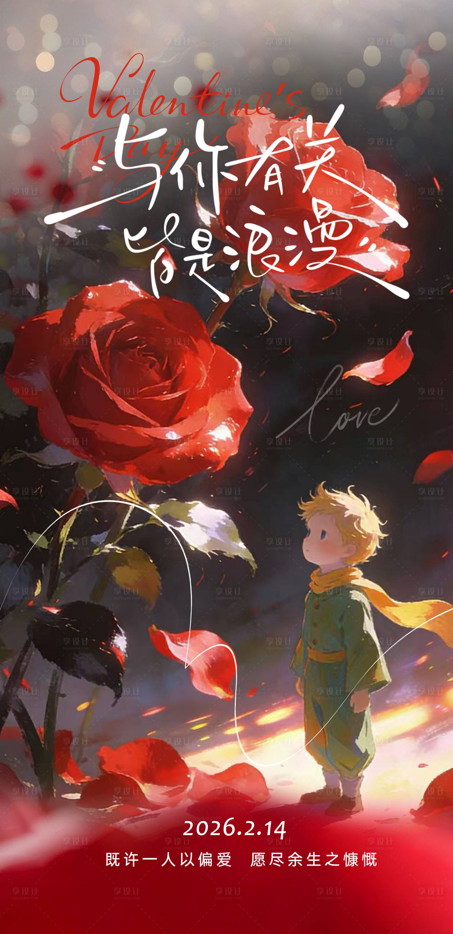 源文件下载【享设计】搜索编号：27730035194382674【情人节宣传海报】
