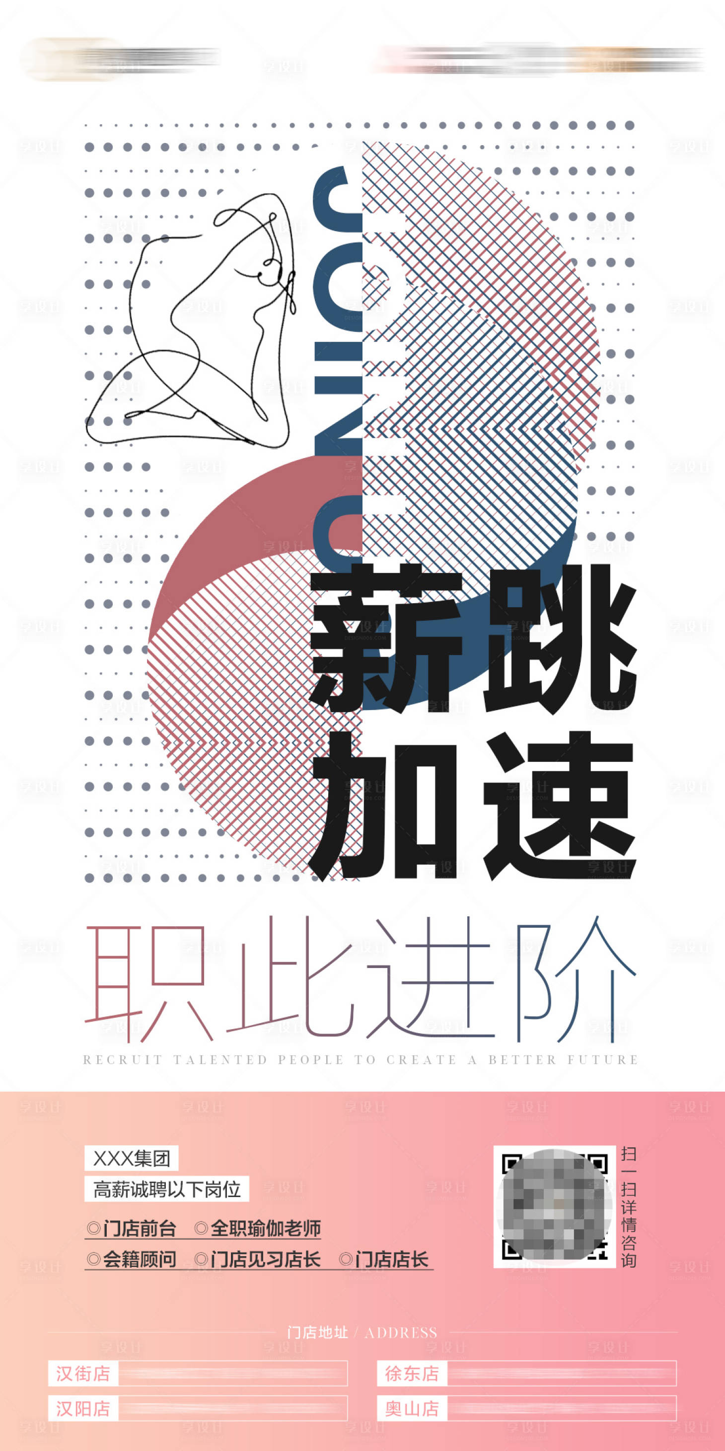 源文件下载【享设计】搜索编号：64650035122047152【瑜伽美业招聘海报】