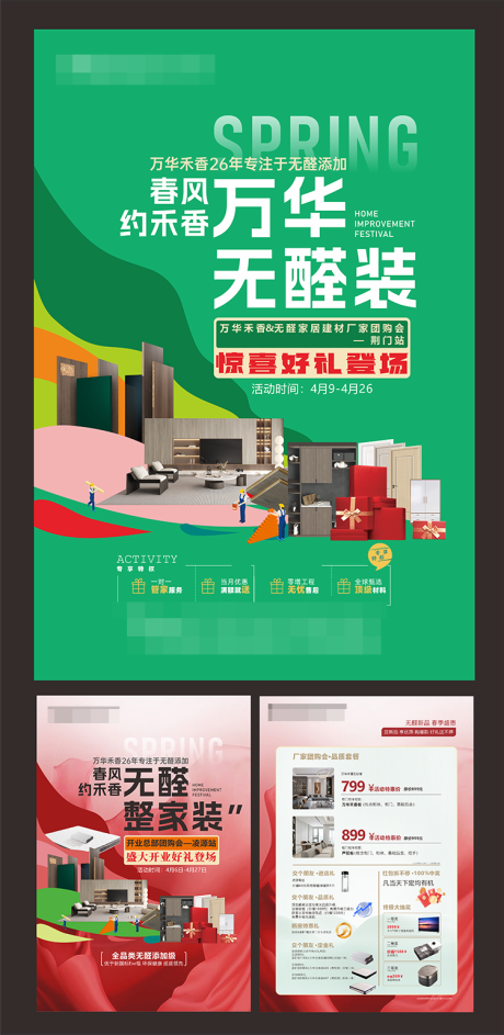 源文件下载【享设计】搜索编号：59220035134603423【板材家居广告系列海报】