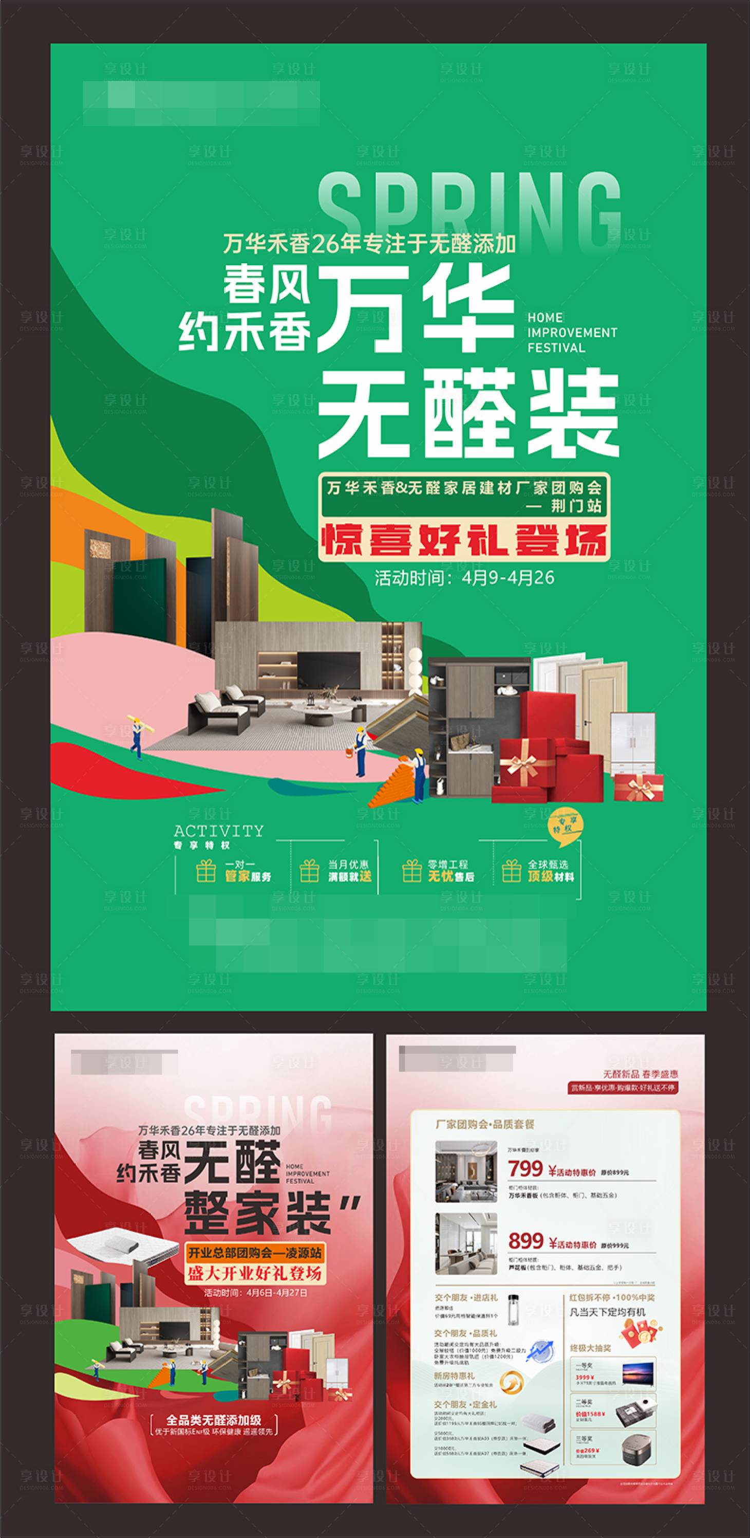 源文件下载【享设计】搜索编号：59220035134603423【板材家居广告系列海报】