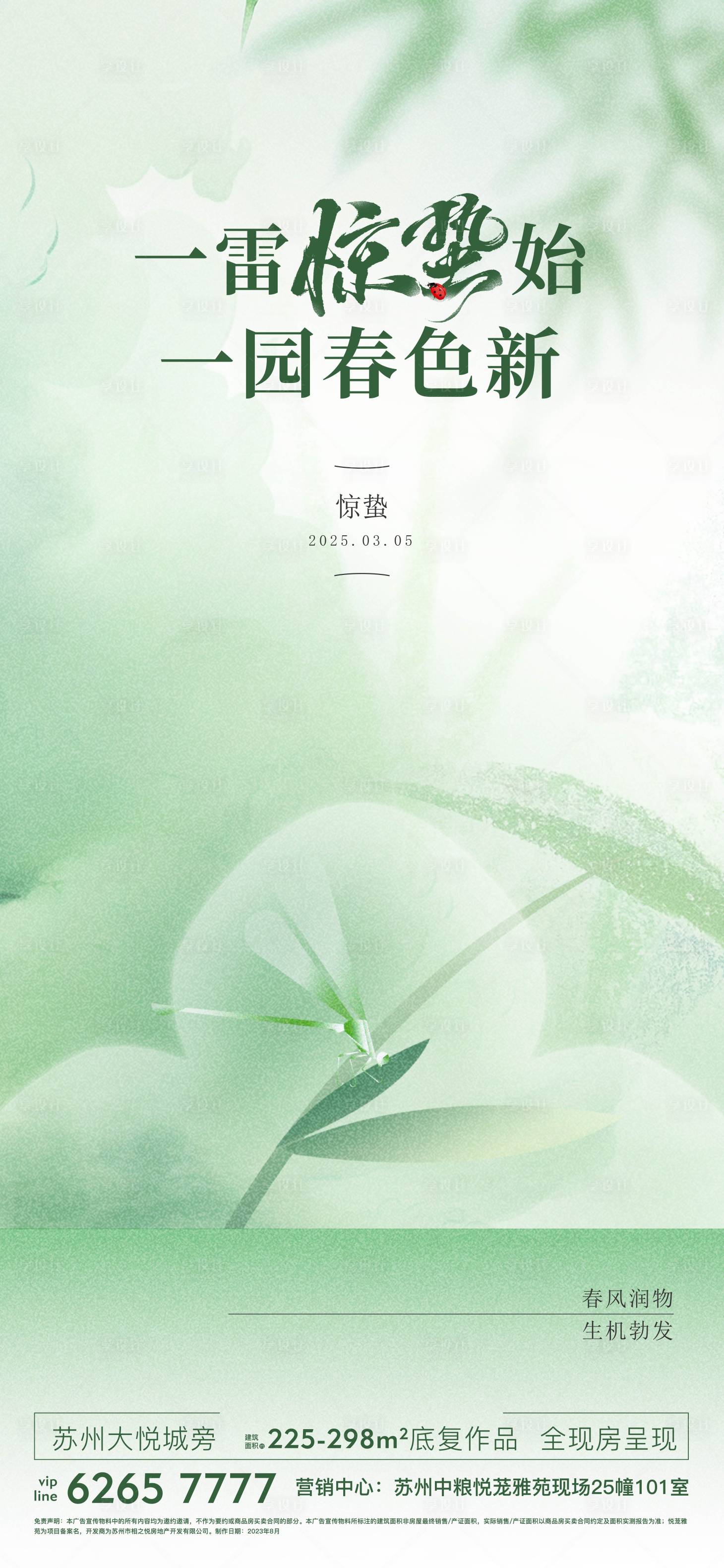 源文件下载【享设计】搜索编号：57540034989939759【惊蛰节气海报】