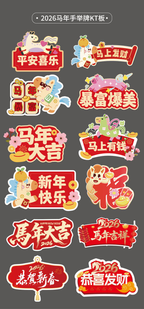 源文件下载【享设计】搜索编号：14130035064605854【马年2026手举牌异形牌氛围牌KT板】