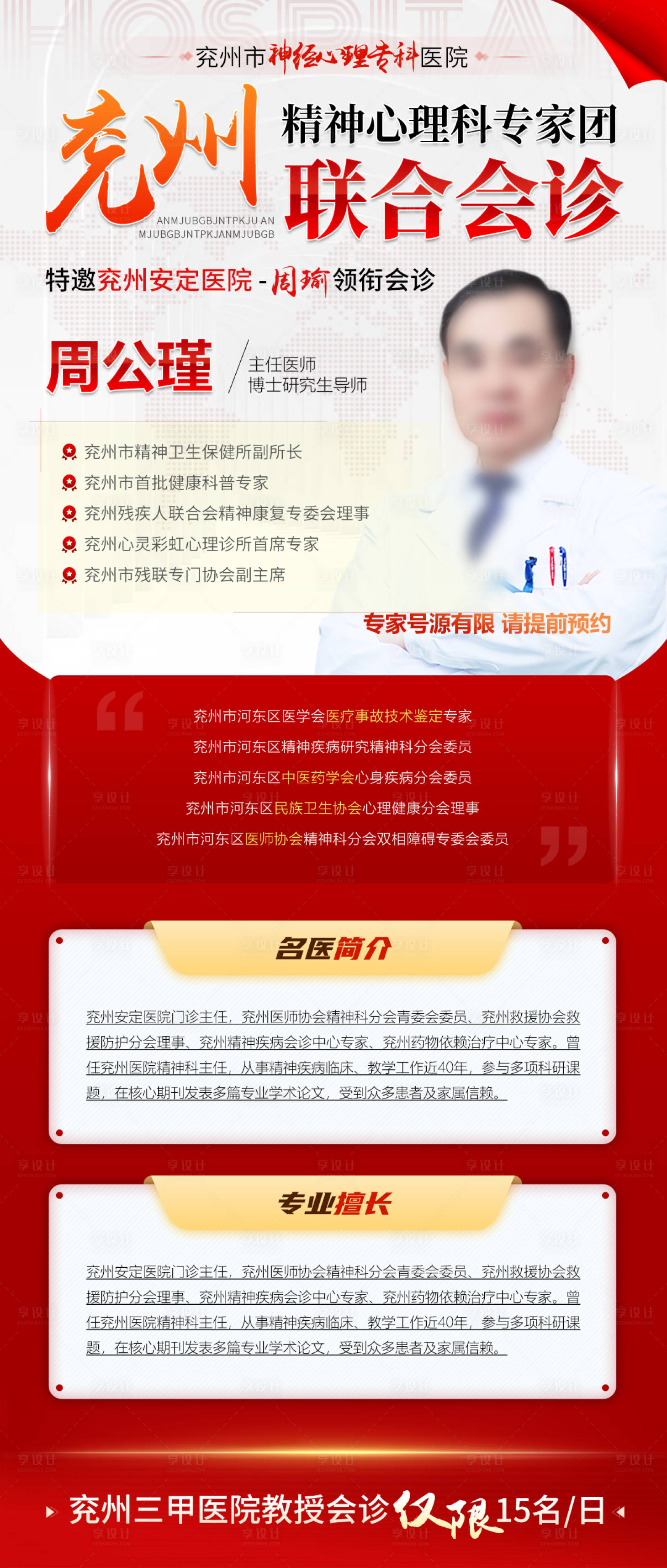 源文件下载【享设计】搜索编号：30000035039301800【红色色医疗专家医生简介会诊海报】