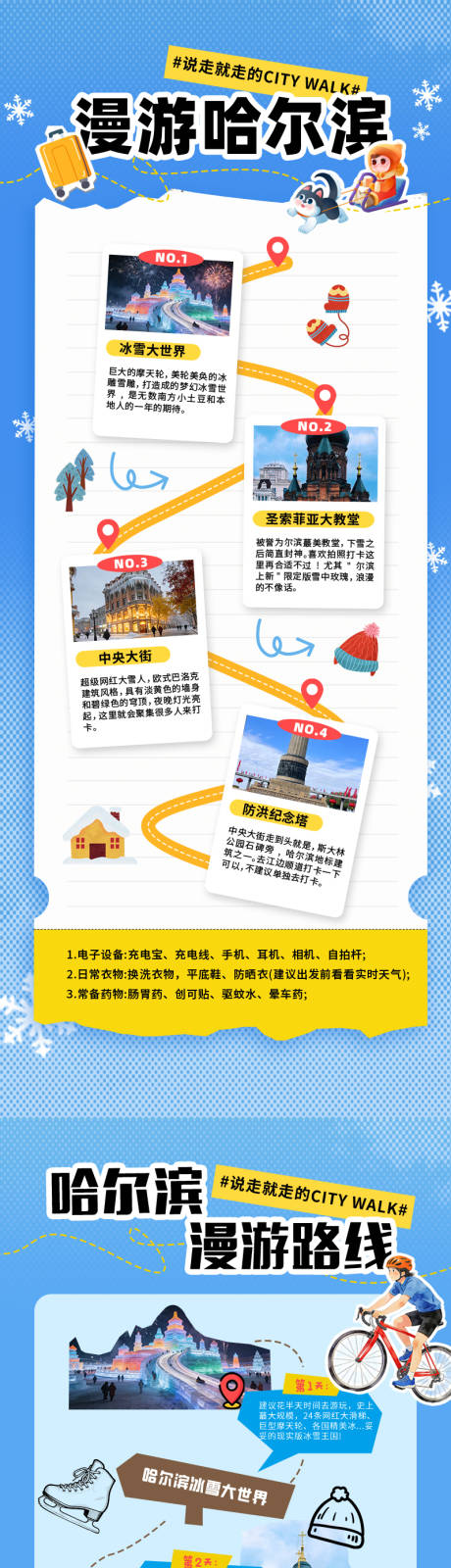 源文件下载【享设计】搜索编号：21950035162806505【哈尔滨旅行攻略长图海报】