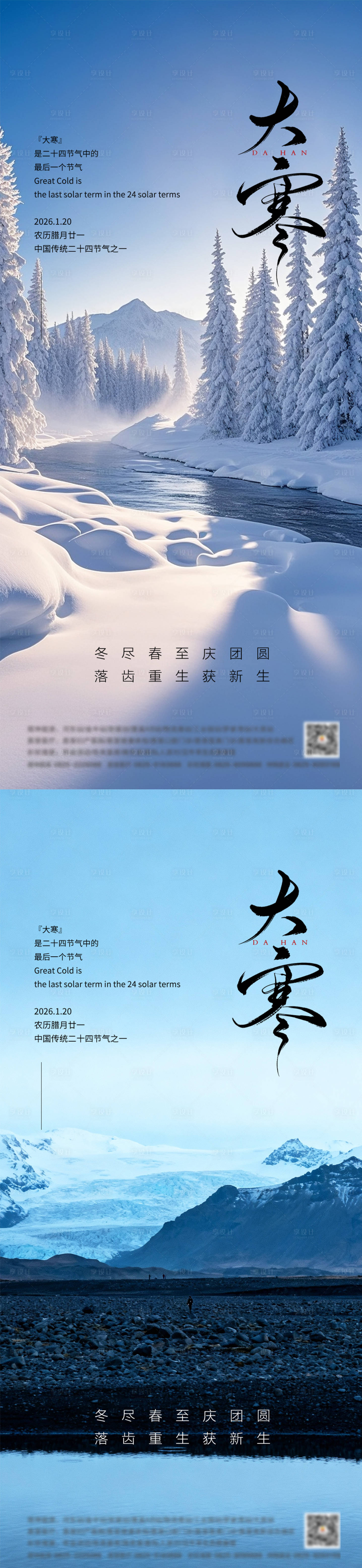 源文件下载【享设计】搜索编号：92410034955446876【大寒小寒大雪小雪】