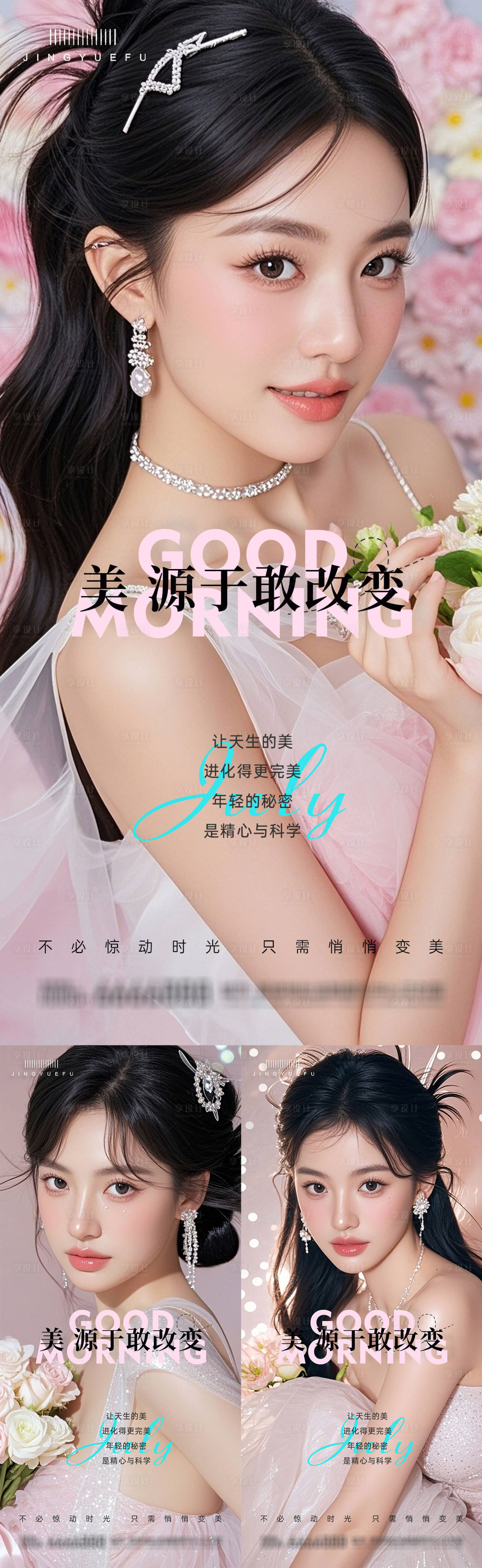 源文件下载【享设计】搜索编号：59470034893552185【医美早安系列海报】