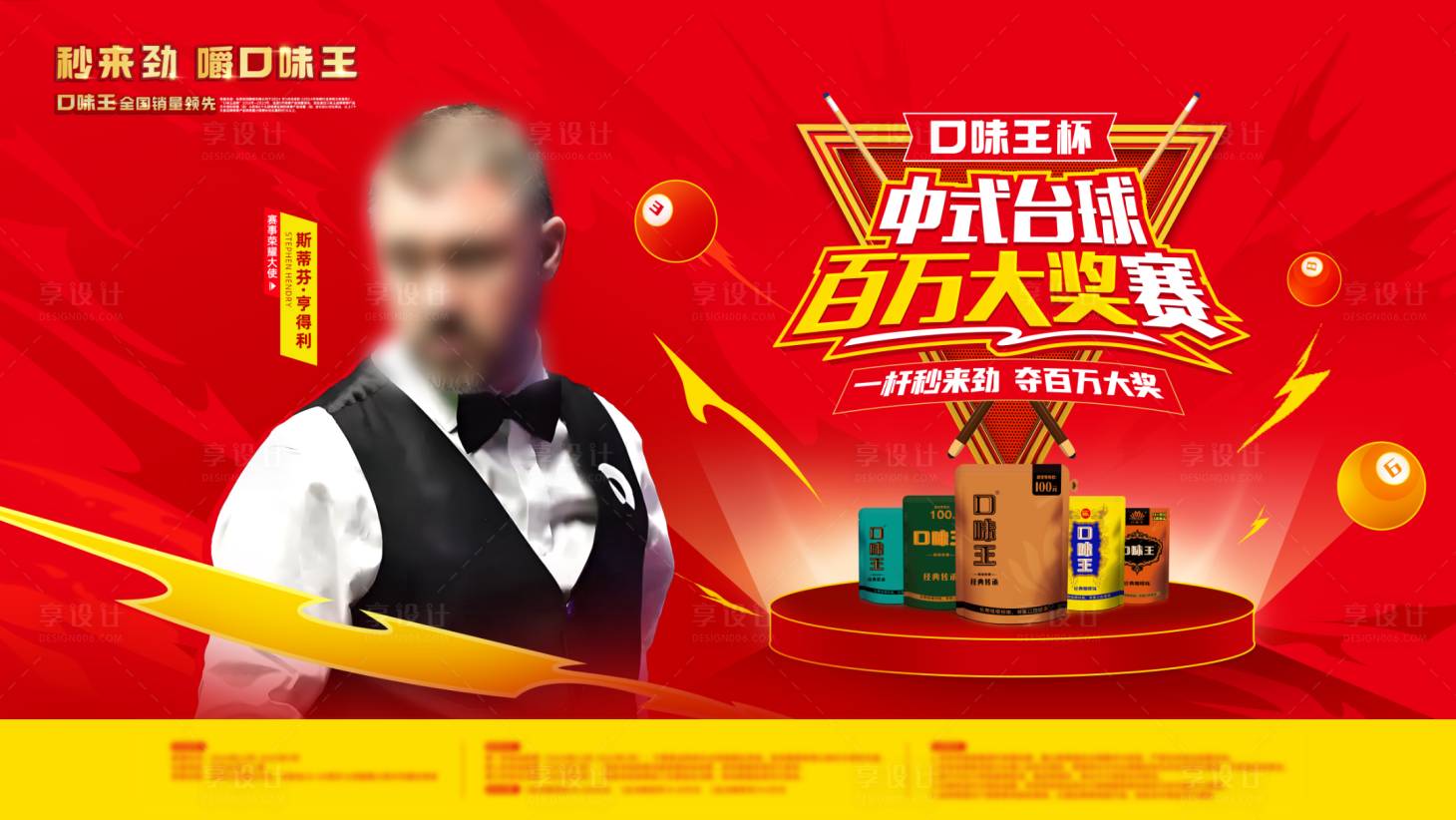 源文件下载【享设计】搜索编号：11270035267617900【台球赛活动背景板】