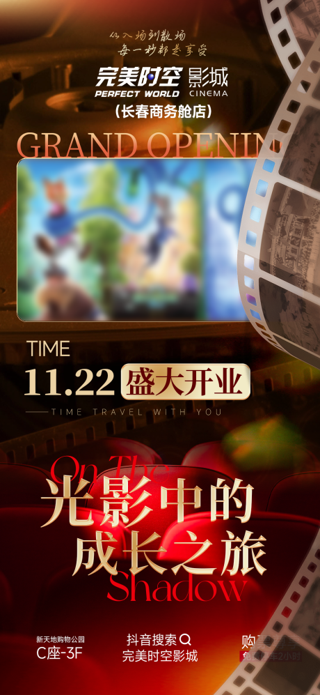 源文件下载【享设计】搜索编号：19070035063765096【电影院开业海报】