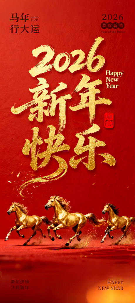 源文件下载【享设计】搜索编号：38320035083819623【2026新年快乐马年红金海报】