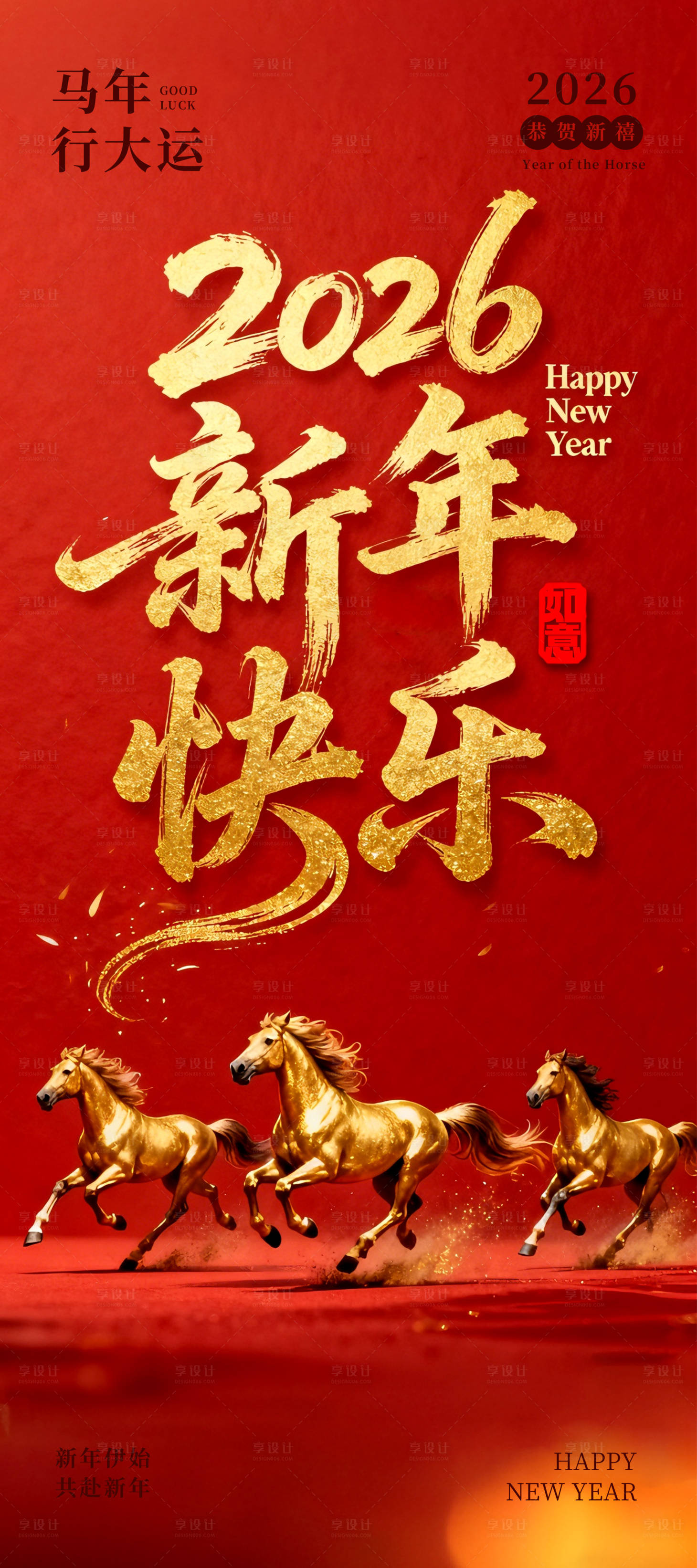 源文件下载【享设计】搜索编号：38320035083819623【2026新年快乐马年红金海报】