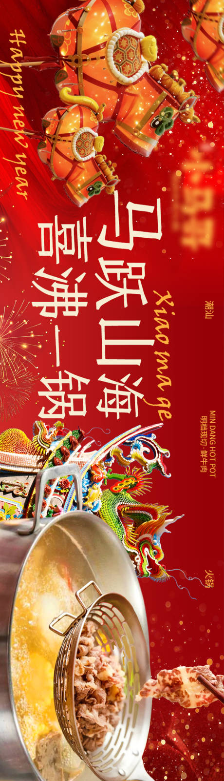 源文件下载【享设计】搜索编号：66530034924457844【潮汕火锅马年新年美味海报】