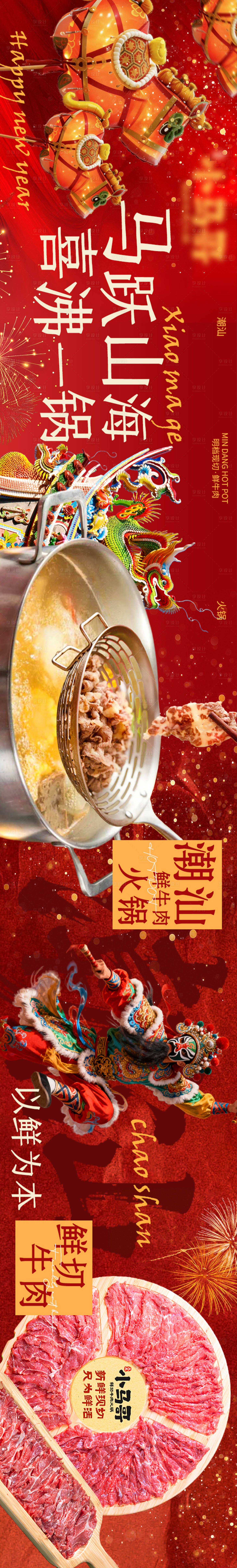 源文件下载【享设计】搜索编号：66530034924457844【潮汕火锅马年新年美味海报】