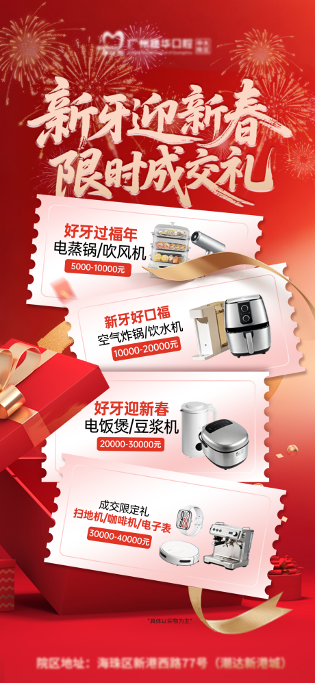 源文件下载【享设计】搜索编号：31950034820765296【新牙迎新春限时成交礼喜庆海报】