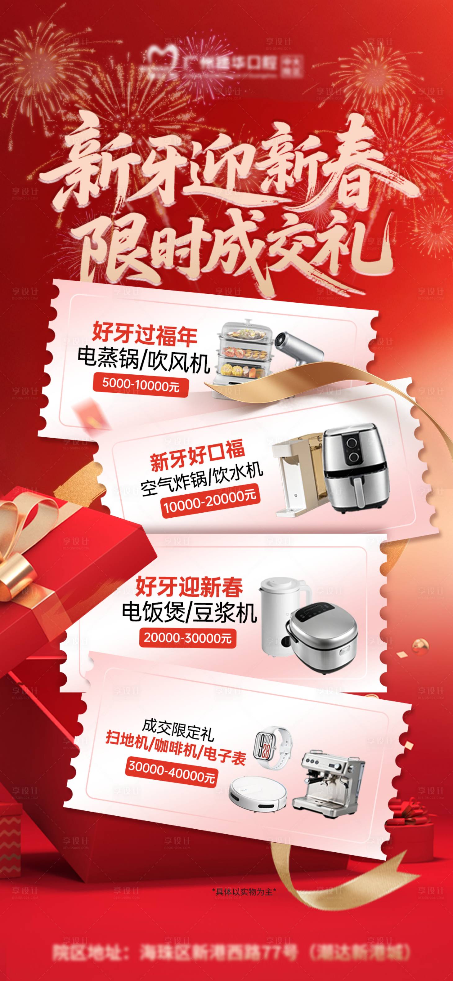 源文件下载【享设计】搜索编号：31950034820765296【新牙迎新春限时成交礼喜庆海报】